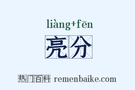 亮分是什么意思的图片